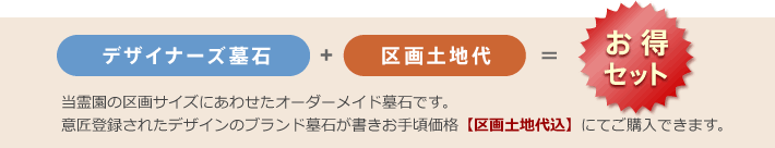 デザイナーズ墓石と区画土地代でお得なセットをご用意しております。