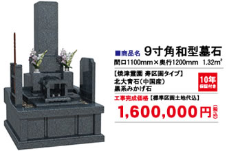9寸角和型墓石