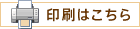 印刷はこちら