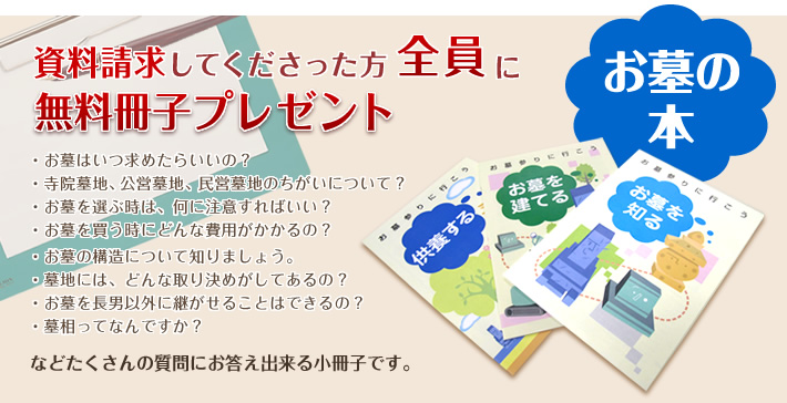 資料請求してくださった方全員に無料冊子お墓の本プレゼント