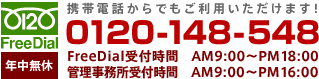 フリーダイヤル0120148548
