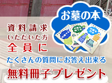 資料請求いただいた方全員に無料冊子お墓の本プレゼント