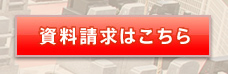 資料請求はこちら