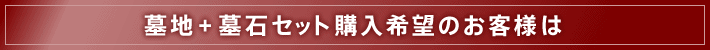 墓地と墓石セット購入希望のお客様は