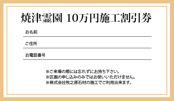 焼津霊園施工10万円割引